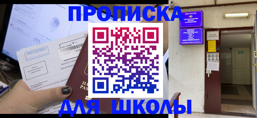 прописка для школы в Богородске